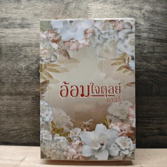 อ้อมใจตุลย์ - แอลลี่ รูปที่ 1