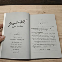 เกิดแล้วต้องสู้ - บุญโชค เจียมวิริยะ รูปที่ 6