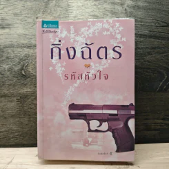 รหัสหัวใจ - กิ่งฉัตร