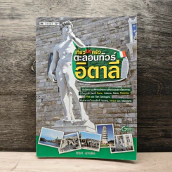 เที่ยวยกครัวตะลอนทัวร์อิตาลี - ภัทรภร พากเพียร