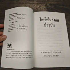 โรคจิตในสังคมปัจจุบัน - ศาสตราจารย์นายแพทย์ ประดิษฐ์ ตันสุรัต รูปที่ 8