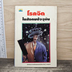 โรคจิตในสังคมปัจจุบัน - ศาสตราจารย์นายแพทย์ ประดิษฐ์ ตันสุรัต รูปที่ 1