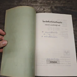 โรคจิตในสังคมปัจจุบัน - ศาสตราจารย์นายแพทย์ ประดิษฐ์ ตันสุรัต รูปที่ 7