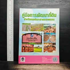 คู่มือการพัฒนาที่ดิน สําหรับหมอดินอาสาและเกษตรกร รูปที่ 1