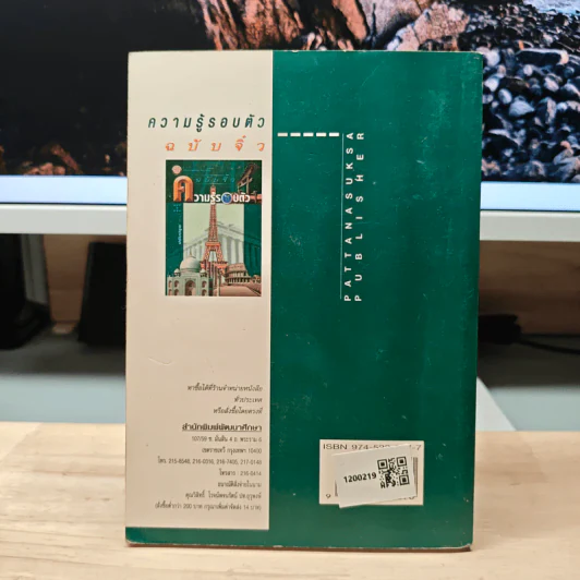 ความรู้รอบตัว ฉบับจิ๋ว - ศิริพร ถือมั่น รูปที่ 5
