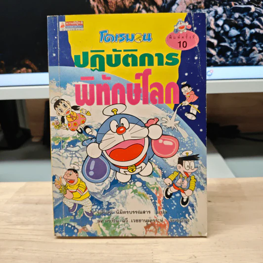 โดเรมอน ปฏิบัติการพิทักษ์โลก รูปที่ 1