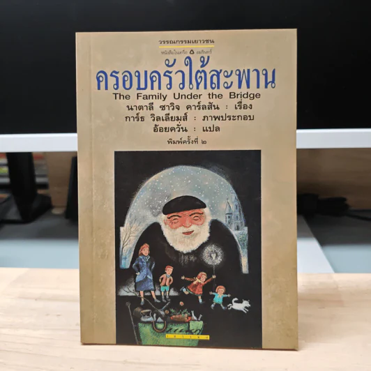 ครอบครัวใต้สะพาน - นาตาลี ซาวิจ คาร์ลสัน รูปที่ 1