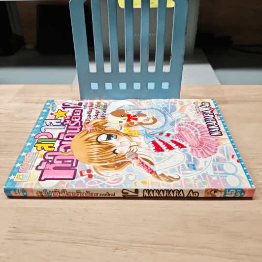 สาวใสหัวใจเกินร้อยภาคใหม่ เล่ม 12 - NAKAHARA An รูปที่ 2