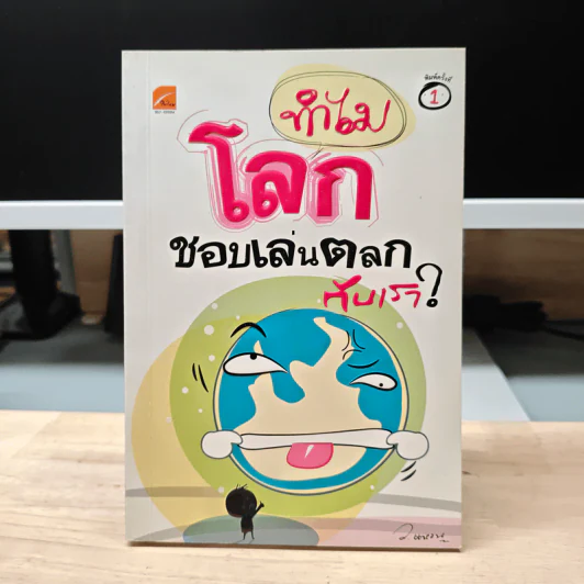 ทำไมโลกชอบเล่นตลกกับเรา? - ว.แหวน รูปที่ 1