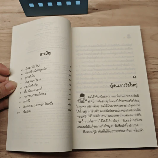 ไม่มีใครร้ายเท่าน้องเล็ก - จูดี บลูม, ธารพายุ โตวิระ รูปที่ 7