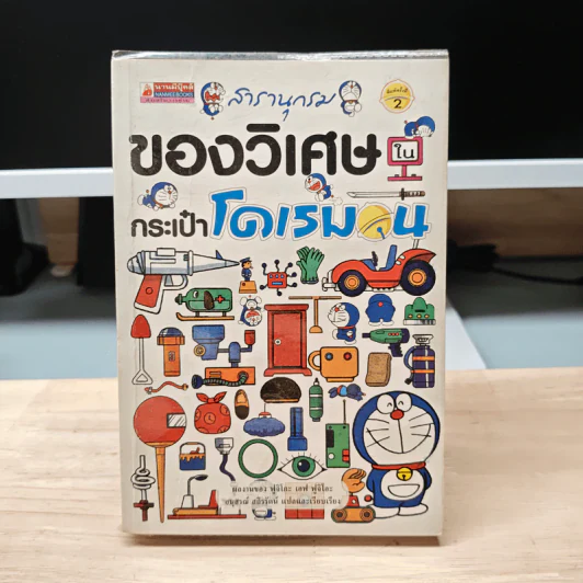 สารานุกรมของวิเศษในกระเป๋าโดเรมอน - ฟูจิโกะ เอฟ ฟูจิโอะ รูปที่ 1