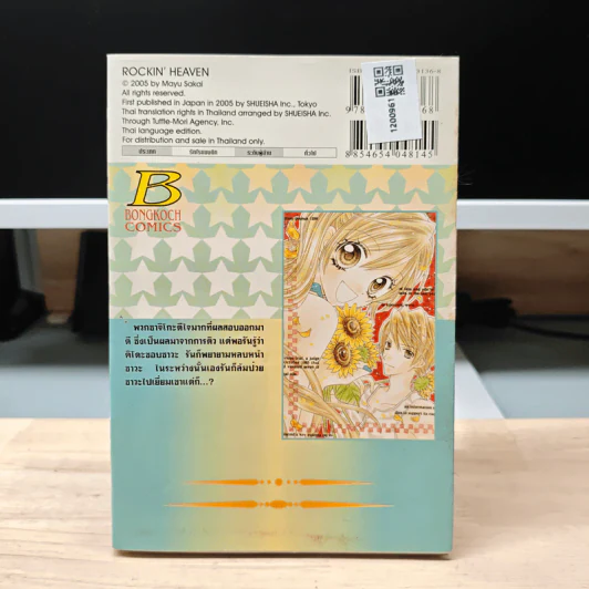 Rockin☆Heaven  ร็อกกิ้น☆เฮเว่น เล่ม 2 รูปที่ 5