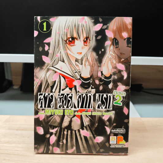 สาวน้อยจากนรก ภาค 2 เล่ม 1 - Miyuki Eto รูปที่ 1