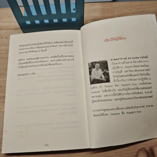 เมื่อวิธีคิดที่คุณมีใช้กับงานในวันพรุ่งนี้ไม่ได้ Future Mindset - ศ.ดร. นภดล ร่มโพธิ์ รูปที่ 9