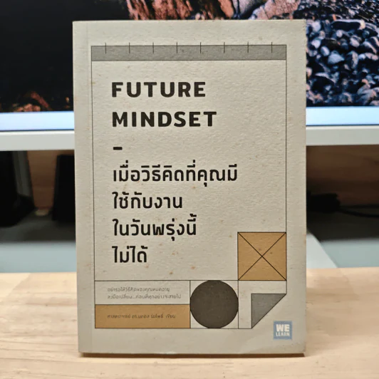 เมื่อวิธีคิดที่คุณมีใช้กับงานในวันพรุ่งนี้ไม่ได้ Future Mindset - ศ.ดร. นภดล ร่มโพธิ์ รูปที่ 1