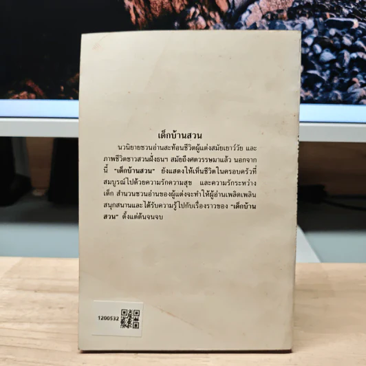 เด็กบ้านสวน - พ.เนตรรังษี รูปที่ 5