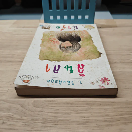 ลินลาน่ารัก - ว.วินิจฉัยกุล รูปที่ 4