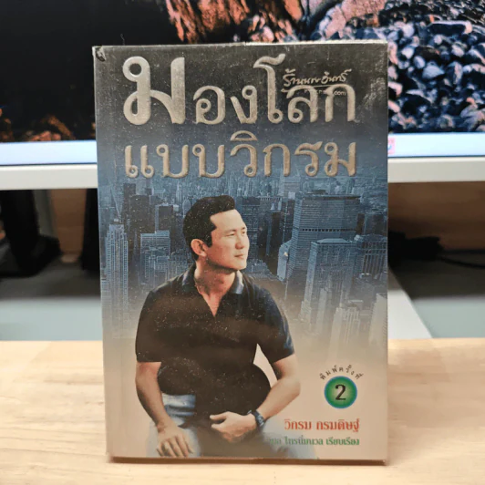 มองโลกแบบวิกรม - วิกรม กรมดิษฐ์ รูปที่ 1