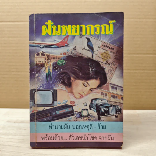 ฝันพยากรณ์ และตัวเลขนำโชคจากฝัน - ญาณทิพย์ รูปที่ 1