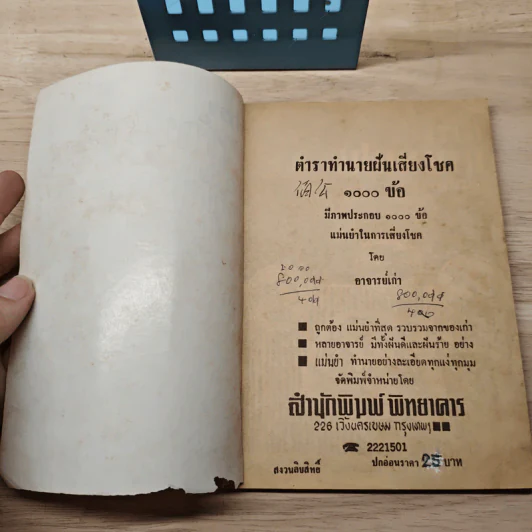 ตำราทำนายฝัน - อาจารย์เก่า รูปที่ 6