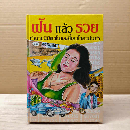 ฝันแล้วรวย ทำนายนิมิตฝันและชี้เลขโชคแม่นยำ รูปที่ 1