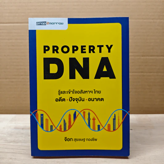 Property DNA รู้และเข้าใจอสังหาฯไทย อดีต ปัจจุบัน อนาคต - จ๊อก สุรเชษฐ กองชีพ รูปที่ 1