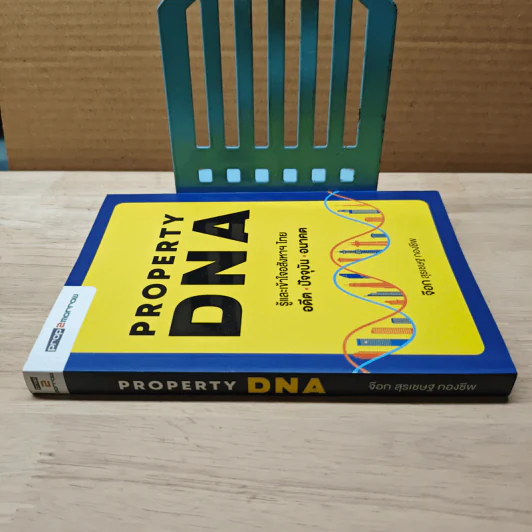 Property DNA รู้และเข้าใจอสังหาฯไทย อดีต ปัจจุบัน อนาคต - จ๊อก สุรเชษฐ กองชีพ รูปที่ 2