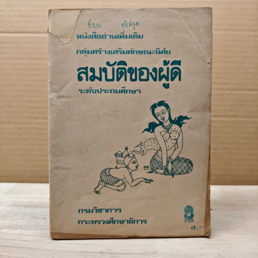 หนังสืออ่านเพิ่มเติม กลุ่มสร้างเสริมลักษณะนิสัย สมบัติของผู้ดี ระดับประถมศึกษา รูปที่ 1