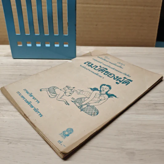 หนังสืออ่านเพิ่มเติม กลุ่มสร้างเสริมลักษณะนิสัย สมบัติของผู้ดี ระดับประถมศึกษา รูปที่ 3