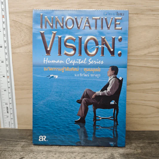 Innovative Vision Human Capital Series นวัตกรรมสู่วิสัยทัศน์ ทุนมนุษย์ - ม.ล.ชัยวัฒน์ ชยางกูร รูปที่ 1