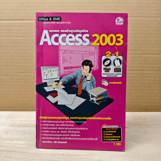 ออกแบบ และสร้างฐานข้อมูลด้วย Access 2003 รูปที่ 1