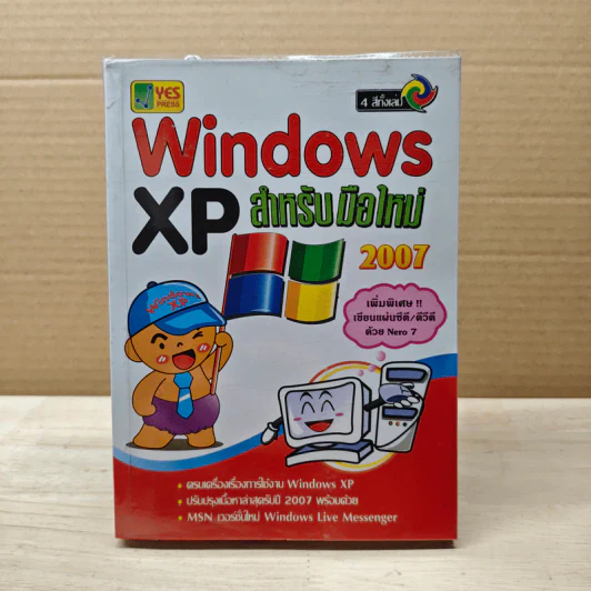 Windows XP สำหรับมือใหม่ 2007 รูปที่ 1