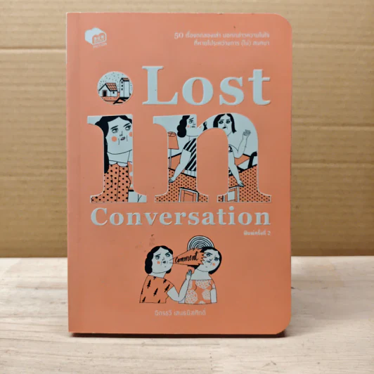 Lost in Conversation - ฉัตรรวี เสนธนิสศักดิ์ รูปที่ 1