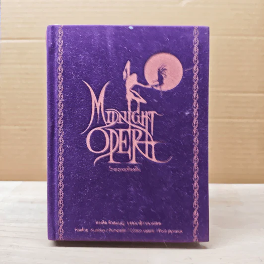 Midnight Opera โรงละครเที่ยงคืน - ทรงศีล ทิวสมบุญ รูปที่ 1
