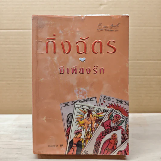 มีเพียงรัก - กิ่งฉัตร รูปที่ 1