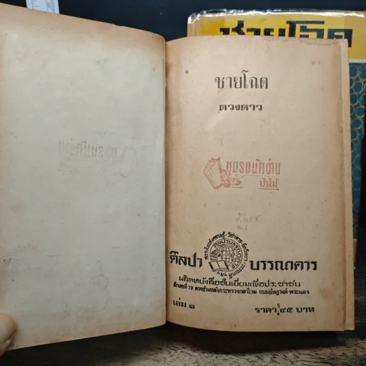 ชายโฉด 2 เล่มจบ - ดวงดาว รูปที่ 7