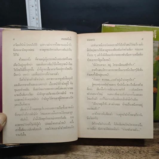 เชลยศักดิ์ 2 เล่มจบ - ดวงดาว รูปที่ 8
