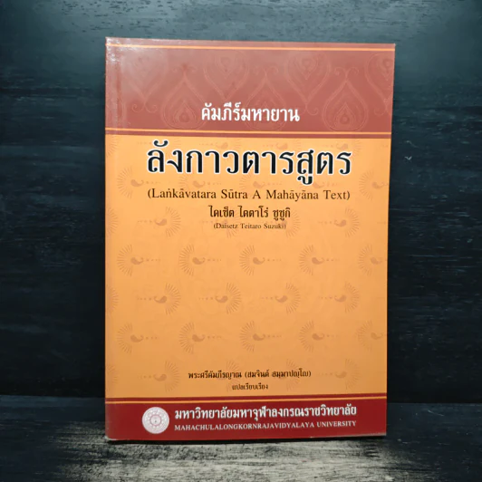 คัมภีร์มหายาน ลังกาวตารสูตร - พระศรีคัมภีรญาณ รูปที่ 1