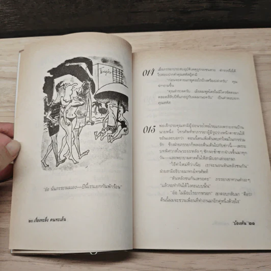 เรื่องทะลึ่งคนทะเล้น - บ้องตัน รูปที่ 7