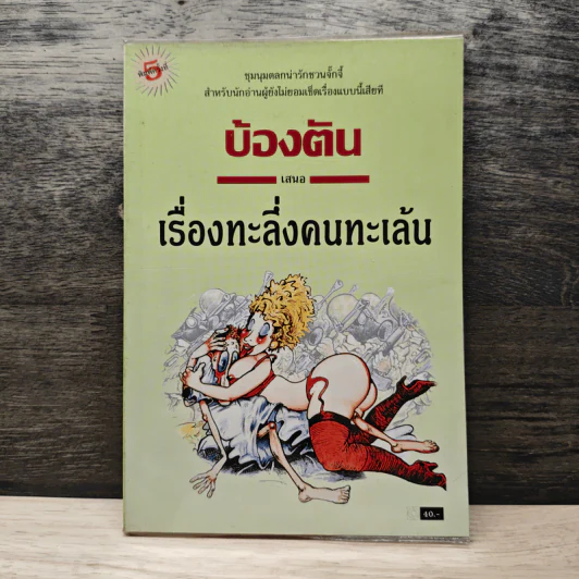 เรื่องทะลึ่งคนทะเล้น - บ้องตัน รูปที่ 1