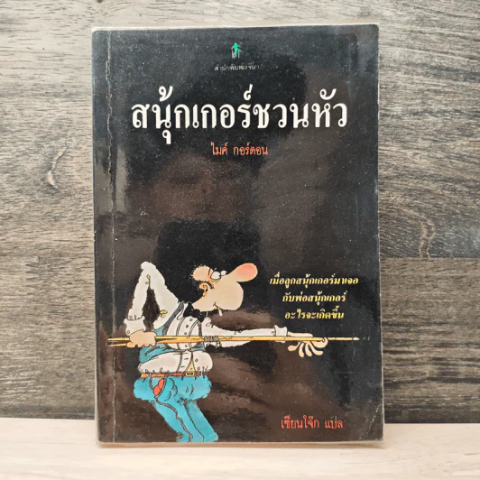 สนุ้กเกอร์ชวนหัว - ไมค์ กอร์ดอน, เซียนโจ๊ก รูปที่ 1