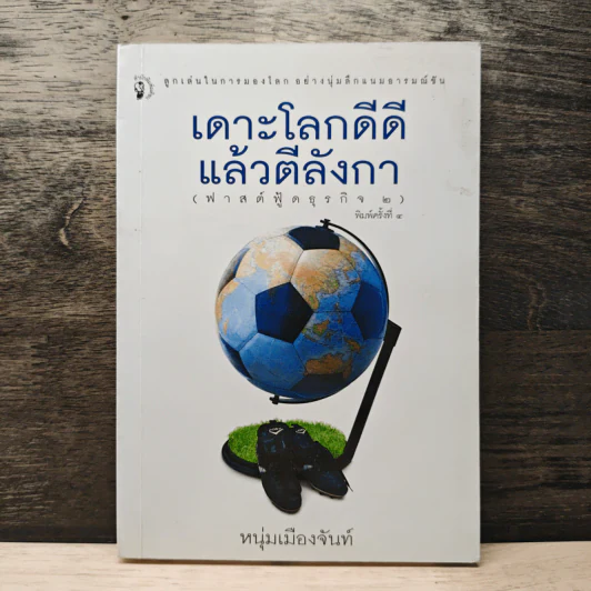เดาะโลกดีดี แล้วตีลังกา (ฟาสต์ฟู้ดธุรกิจ 2) - หนุ่ม เมืองจันท์ รูปที่ 1