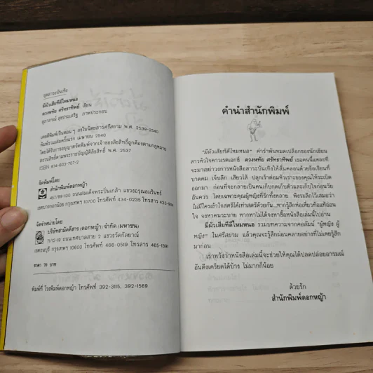 มีผัวเสียทีดีไหมหนอ - ดวงหทัย ศรัทธาทิพย์ รูปที่ 6