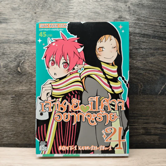 เจ้าชายปีศาจอยากจะร้าย เล่ม 4 รูปที่ 1