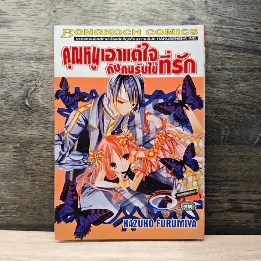 คุณหนูเอาแต่ใจกับคนรับใช้ที่รัก - Kazuko Furumiya รูปที่ 1
