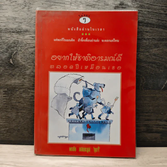 อยากให้ชาติอารมณ์ดี ตลอดปีเหมือนเธอ - พรชัย แสนยะมูล 'กุดจี่' รูปที่ 1