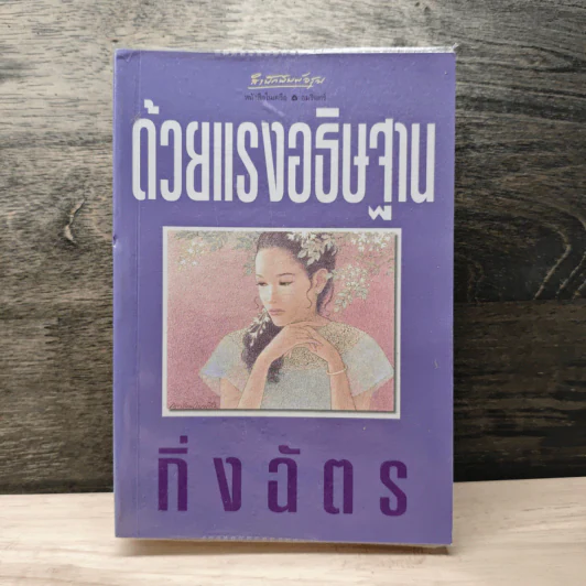 ด้วยแรงอธิษฐาน - กิ่งฉัตร รูปที่ 1