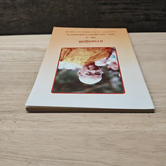 ธรรมปฏิบัติ เล่ม 4 - หลวงพ่อพระราชพรหมยาน รูปที่ 4
