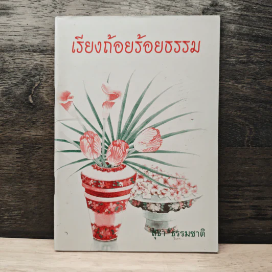เรียงถ้อยร้อยธรรม - สุธา ธรรมชาติ รูปที่ 1