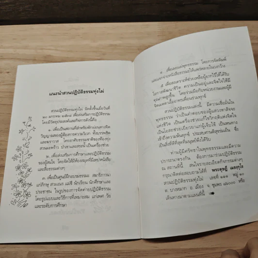 เรียงถ้อยร้อยธรรม - สุธา ธรรมชาติ รูปที่ 8